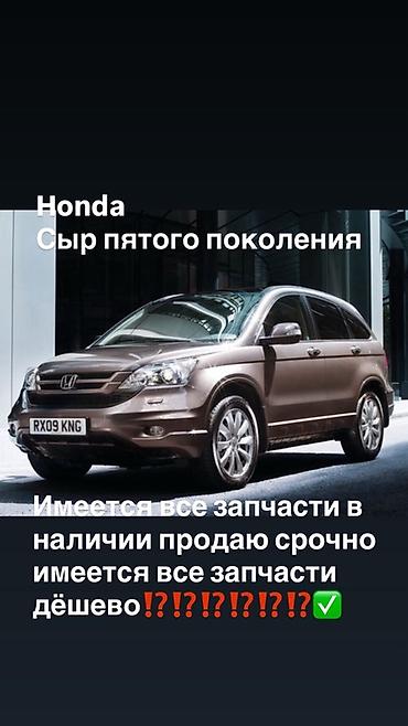срв 5: Запчасти для Honda CR‑V (пятое поколение) - В наличии широкий — 1