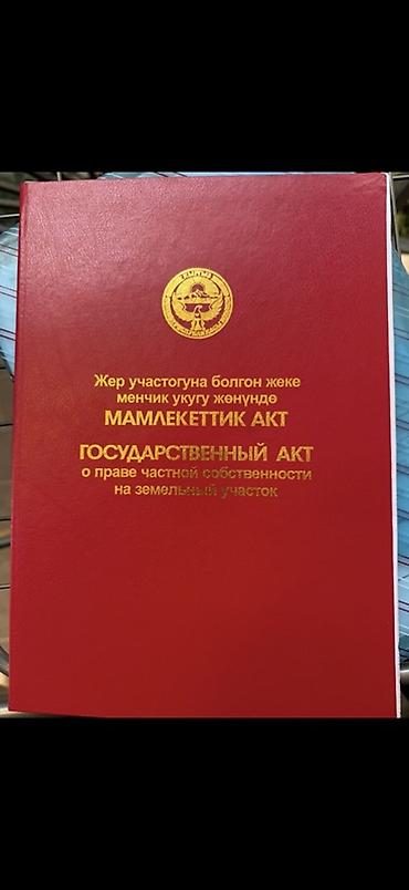 село токбай: 11 соток, Для строительства, Красная книга — 1