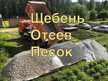 Смесь щебень и отсев, Для бетона, Камаз at lalafo.kg Смесь щебень и отсев, Для бетона, Камаз