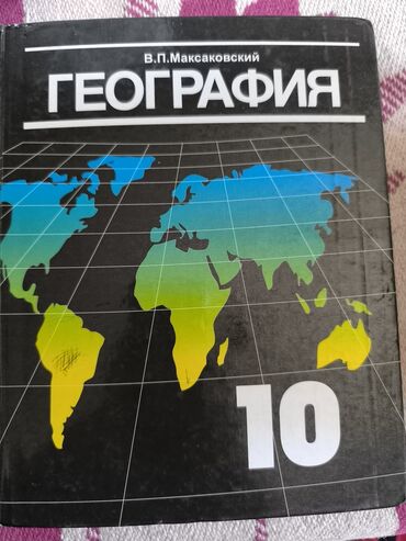 python книга: Продаю книгу по Географии 10-11 класс, В.П. Максаковский, твердый