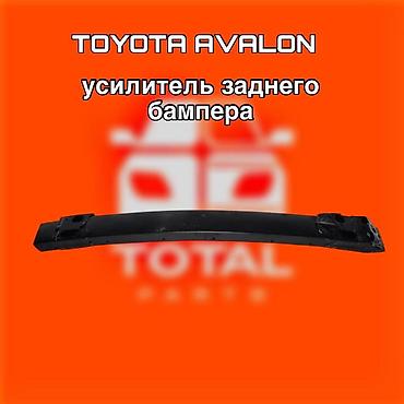 vehicross: Усилитель заднего бампера Toyota Avalon ⚠️ Есть в наличии 🗒️Подходит — 1