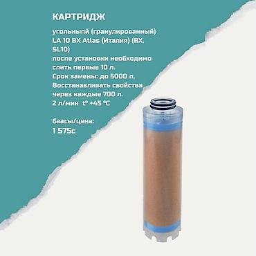 atlas: Картриджи для питьевой воды, Тип очистки: Угольный — 1