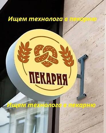 Вакансии: ИЩЕМ ТЕХНОЛОГА В ПЕКАРНЮ! В нашу команду требуется технолог с опытом — 1