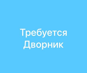 ищу строительные работы: Требуется дворник на новый «Мал базар» (Объездной / Молодая гвардия)