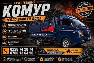 Качественный каменный уголь для отопления - Высокая теплоотдача at lalafo.kg Качественный каменный уголь для отопления - Высокая теплоотдача