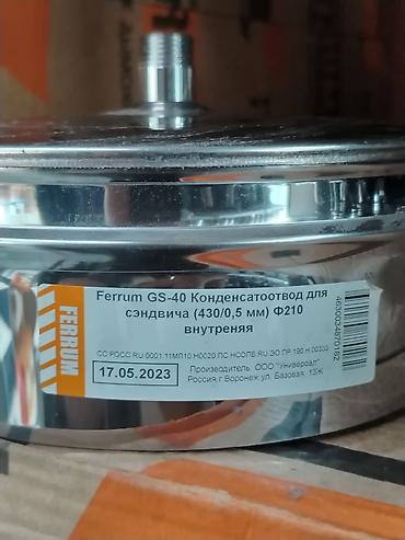 Дымоходы: Конденсатоотвод Ferrum GS-40 для дымохода-сэндвича, внутренняя — 2