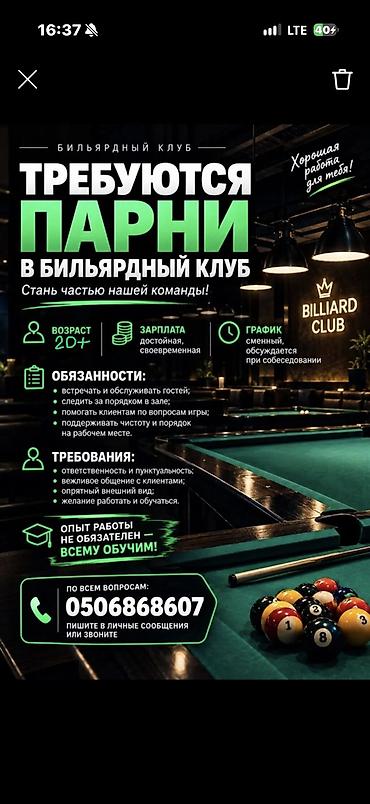 🎱 ТРЕБУЮТСЯ ПАРНИ В БИЛЬЯРДНЫЙ КЛУБ 📍 Вакансия: сотрудник бильярдного