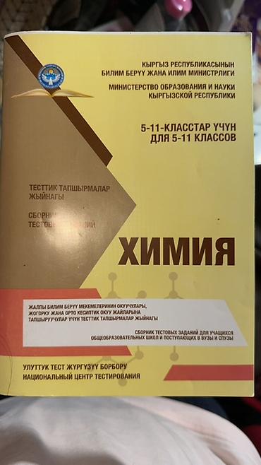 secom тест ответы: Сборник тестовых заданий «Химия» для 5–11 классов. Официальное — 1
