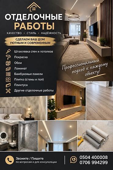 Отделочные работы для квартиры и дома: качество, стиль, надёжность at lalafo.kg Отделочные работы для квартиры и дома: качество, стиль, надёжность