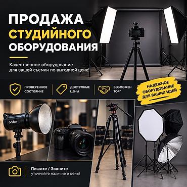 свет студийный: Продажа студийного оборудования для фото- и видеосъемки. В наличии: - — 1