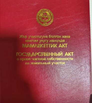 бишкек квартиры продажа: 12 соток, Договор купли-продажи, Красная книга