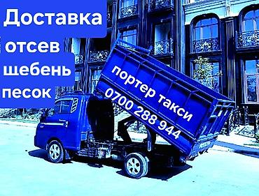 разгрузка: Доставка щебня, угля, песка, чернозема, отсев, 2500 тонн — 1