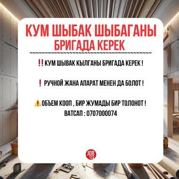 разнорабочий ищу работу: Требуется бригада для штукатурных работ (песчаная штукатурка). -