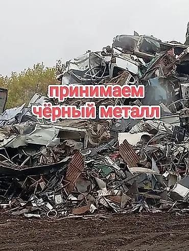 Приём чёрного металла - Принимаем чёрный металл любой массы и lalafo.kg да Приём чёрного металла - Принимаем чёрный металл любой массы и