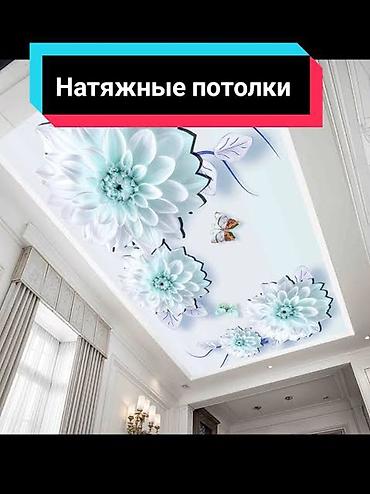 Натяжной потолок: Натяжной потолок 3D потолки, Глянцевое, Матовое Бесплатная консультация, Бесплатный замер, Гарантия — 1