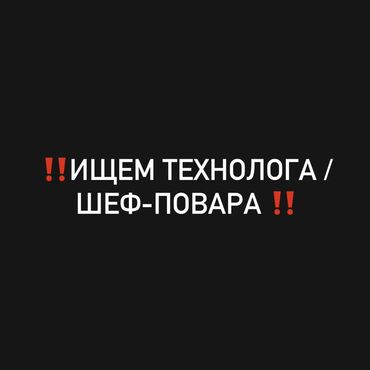 помощник керек: Ищем в команду технолога/шеф-повара с техническим образованием и