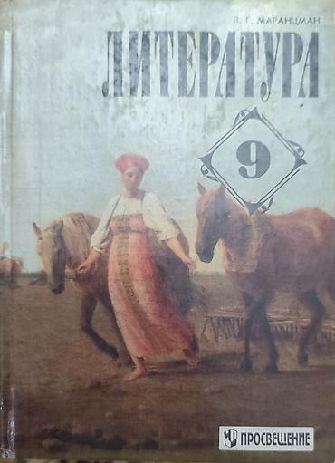 лет вара: Русская литература, 9 класс, Б/у, Самовывоз — 1