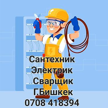 лампы освещения: Услуги: сантехник, электрик, сварщик. Город: Бишкек. Выполняются — 1