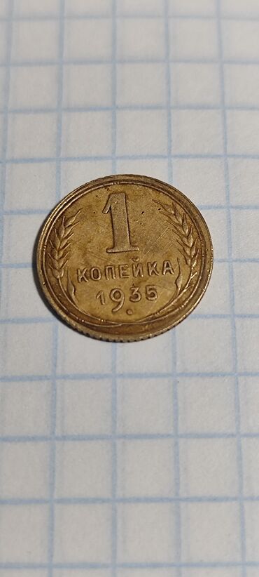 Монеты: 1 коп 1935 года в хорошем сохране