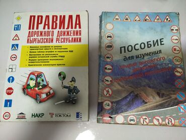 подготовка к орт книги: Книги ПДД,б/у,в нормальном состоянии по 100 сом каждая