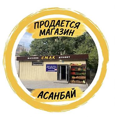 Продаётся продуктовый магазин «Смак» — Асанбай, 27/2 Продаём готовый