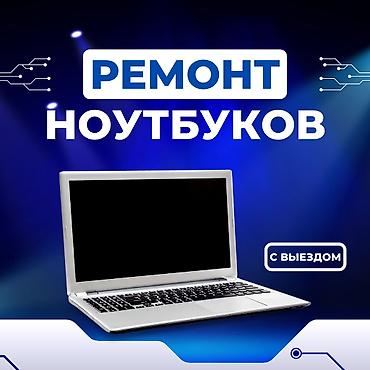🔧 Ремонт ноутбуков и компьютеров! ✅ Быстро, Качественно, Недорого!