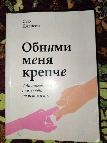 Книги, журналы, CD, DVD: Обними меня крепче, автор: Сью Дженсон