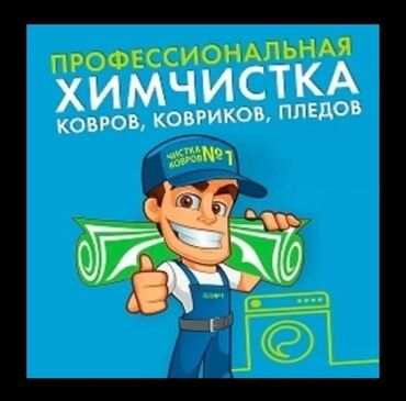 реставрация одежды бишкек фото: Стирка ковров, | Палас, Ала-кийиз, Шырдак, Бесплатная доставка