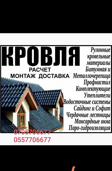 Кровля крыши: Кровля крыши at lalafo.kg — 6 Кровля крыши: Кровля крыши — 6