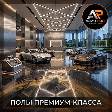 Премиальные наливные и эпоксидные полы от «Азия Пол» - Бесшовные