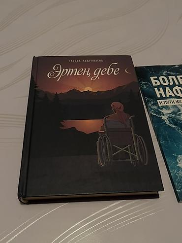 Книги: 1) Насиба Абдуллаева «Эртең, дeбе!» (На Кыргызском языке )