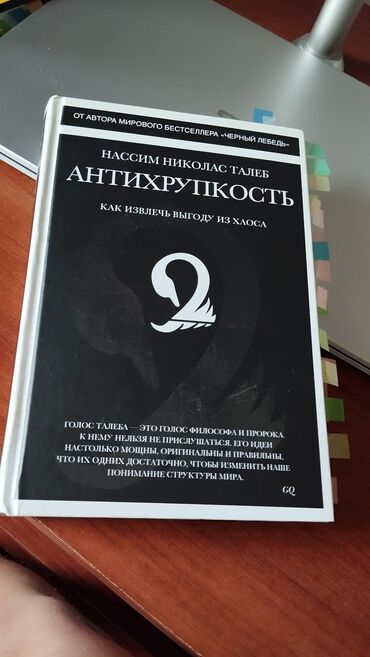 книги по истории кыргызстана: Антихрупкость - Нассим Николас Талеб Книга очень интересная и очень