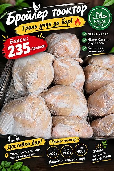 весовой: Бройлерные куры (HALAL 100%) - Для гриля и запекания - Цена: 235 сом — 1