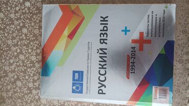 komedixana bilet nece alinir: Русский язык сборник 1994-2014 годов почти как новая,не исписана