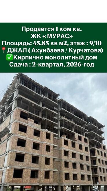 ипотека на 10 лет без первоначального взноса бишкек: 1 бөлмө, 45 кв. м, Элитка, 9 кабат, ПСО (өзү оңдоп түзөтүп бүтүү үчүн)
