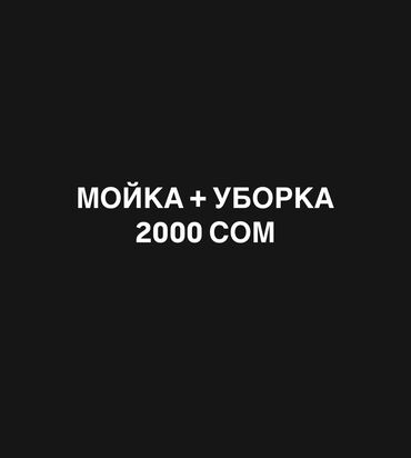 работа бишкек уборка: Талап кылынат Идиш жуучу, Төлөм Бир айда эки жолу