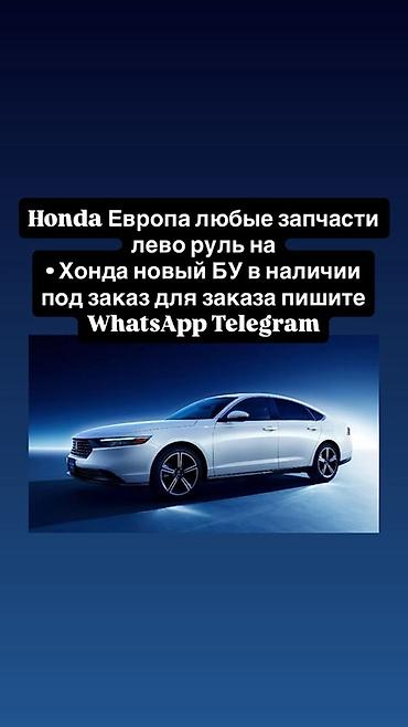 type r: Запчасти для Honda (Европа, левый руль) - Любые детали для моделей — 1