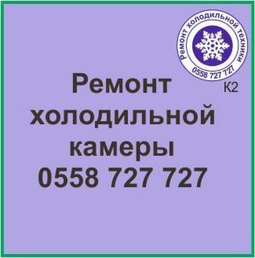 уплотнитель для холодильника: Холодильная камера.
Ремонт холодильной техники.
#камера_холодильник