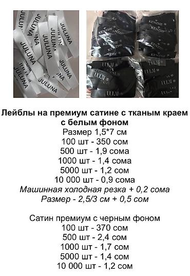 Печать: 🔥 САТИН СТАНДАРТ С ПЕЧАТЬЮ Лейблы и составники для брендов одежды 🏷 — 1
