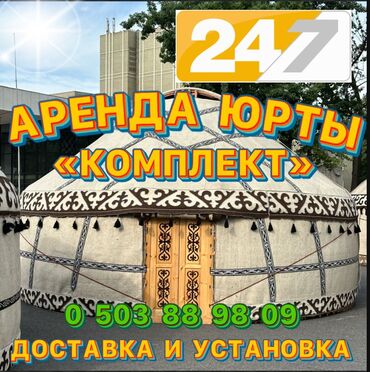 достучаться до сердец асель мелик читать: Боз үйлөрдү ижаралоо, Каркасы Жыгач, 85 баш, Казан, Идиш-аяк, Полу менен