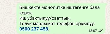 монолит жумуш: Бишкекте монолитке иштегенге бала керек. Иш убактылуу/сааттык. Толук — 1