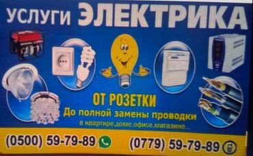 сантехник электрик ош: Услуги электрика Выполняем весь спектр электромонтажных работ: от