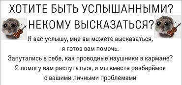 келин на час: Психолог Консультация бесплатно 500 сомов за час Можно онлайн или