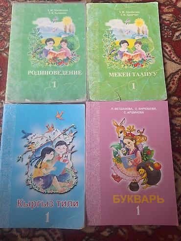 копо: Набор учебников для 1 класса (русский и кыргызский языки) Состав — 1