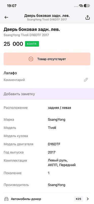 devo tiko: Дверь боковая задняя левая для SsangYong Tivoli (поколение 1), год — 2