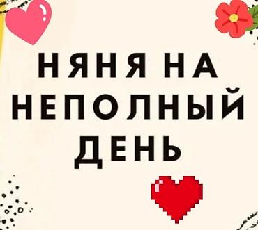 Няня на неполный день (Я предоставляю услуги) Услуги: - Забота о