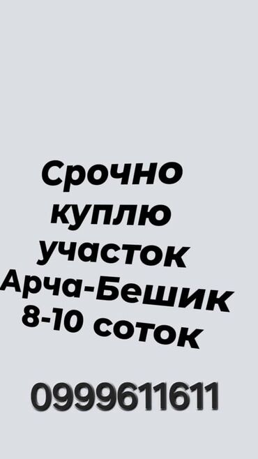 продаю участок кунтуу: | Газ, Электричество, Водопровод