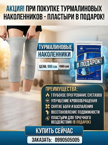 коврики для спорта: Турмалиновые наколенники + турмалиновые пластыри в подарок Описание — 3