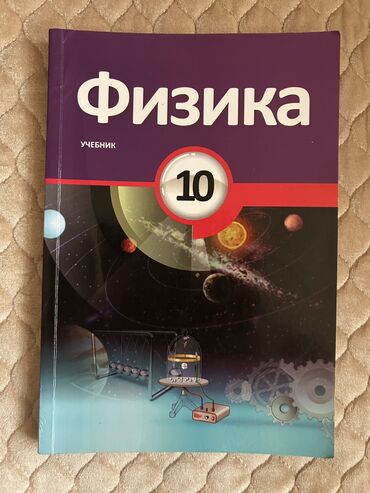 Kitablar, jurnallar, CD, DVD: Продается «учебник по Физике 10 класс», продается из за того что нету