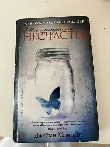 Bədii ədəbiyyat: Məhsul: Kitab – “Moe prekrasnoe neschast’e” (Моё прекрасное несчастье) — 1